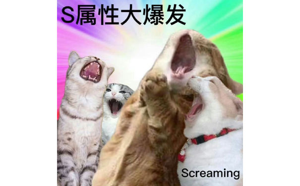 S属性大爆发Screaming - S属性大爆发表情包 ​