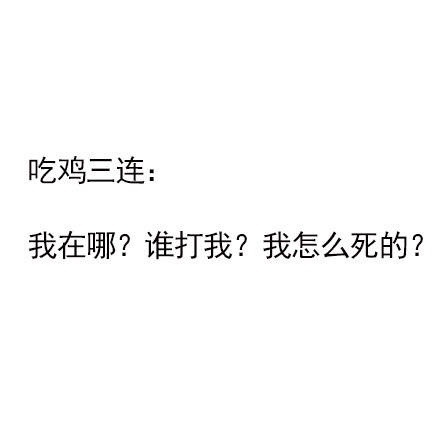 吃鸡三连:我在哪?谁打我?我怎么死的? - 三连，你是哪一种 ​