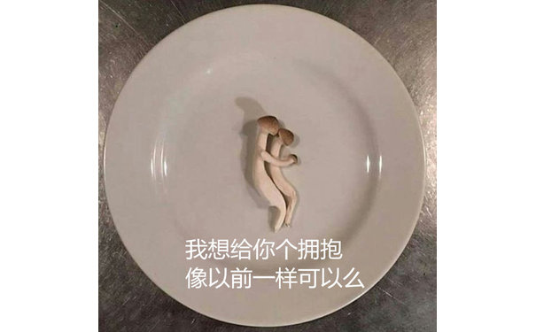 我想给你个拥抱像以前一样可以么