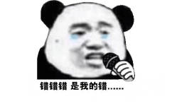 熊猫头唱歌：错错错，是我的错