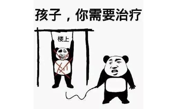 孩子，你需要治疗 - 你长得这么帅 我可以叫你旺财吗（熊猫金馆长）