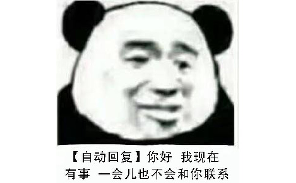 「自动回复」你好，我现在有事，一会儿也不会和你联系