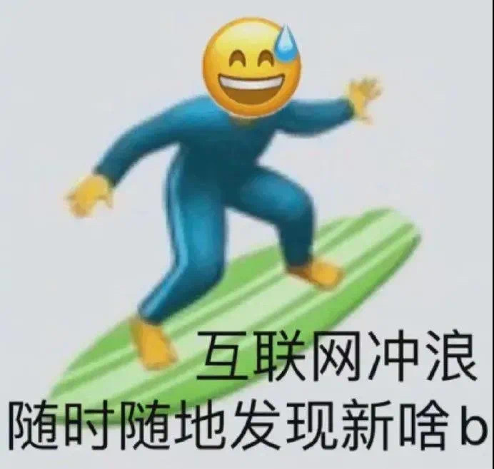 互联网冲浪随时随地发现新啥b