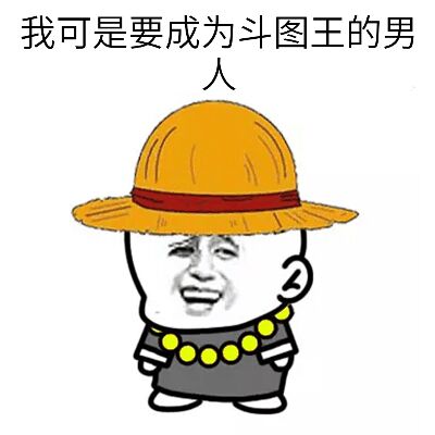 我可是要成为斗图王的男人 - 小和尚表情包