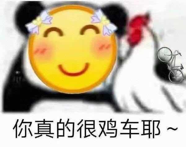 你真的很鸡车耶