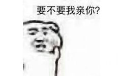 要不要我亲你? - 所以说到底让不让人亲哦