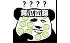 ????黄瓜面膜 - 熊猫头沙雕面膜小表情