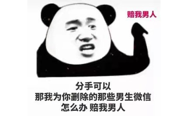 赔我男人分手可以那我为你删除的那些男生微信怎么办赔我男人