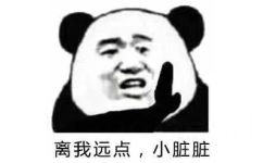 离我远点,小脏脏