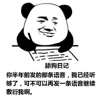 舔狗日记：你半年前发的那条语音，我已经听够了，可不可以再发一条语音继续敷衍我啊。