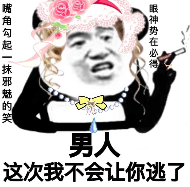 嘴角勾起一抹邪魅的笑，眼神势在必得。男人，这次我不会让你逃了 - 浮夸版熊猫头表情包