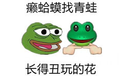 癞蛤蟆找青蛙长得丑玩的花 - 歇后语表情包