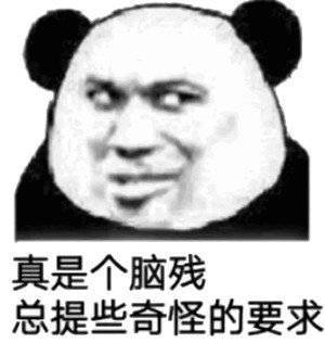 真是个脑残总提些奇怪的要求