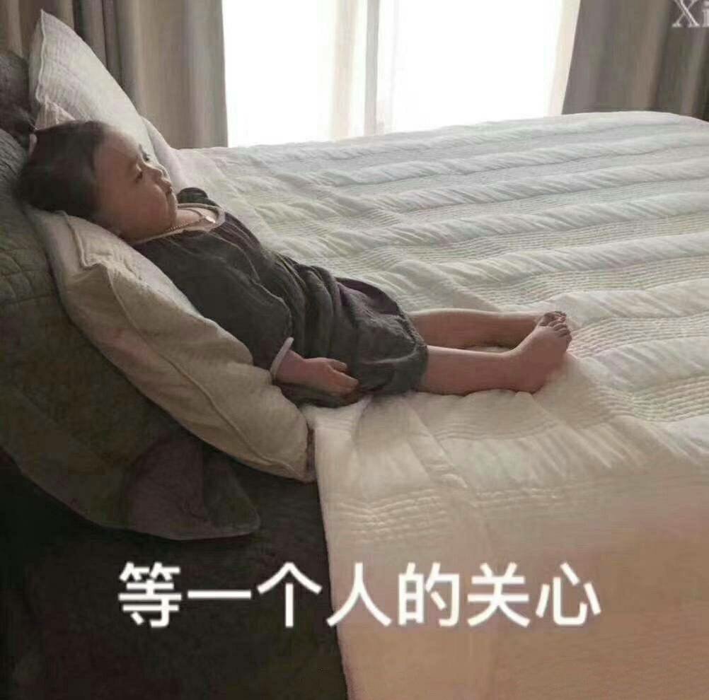 等一个人的关心