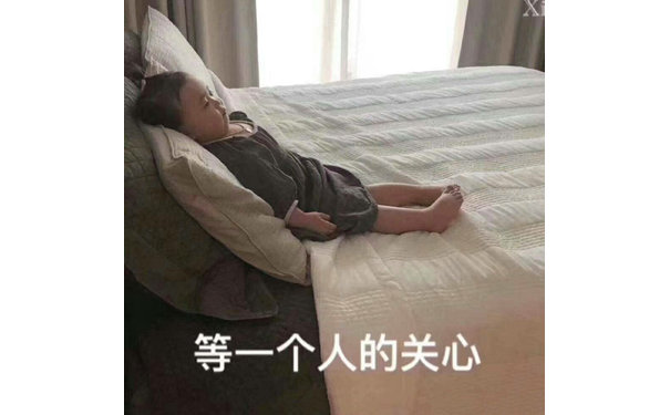 等一个人的关心