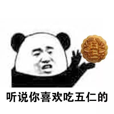 听说你喜欢吃五仁的 - 这位仁兄，看你长得一表人才，来，先尝一口五仁月饼吧（熊猫金馆长）