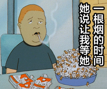 她说让我等她一根烟的时间 - king of the hill 一家之主表情包