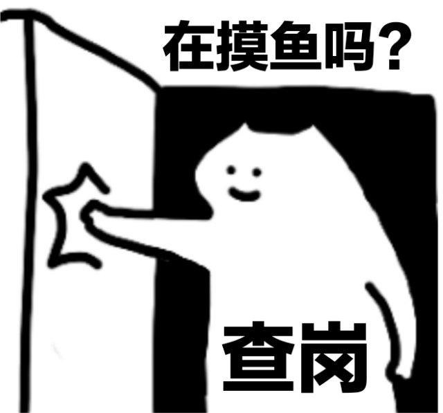 在摸鱼吗?查岗