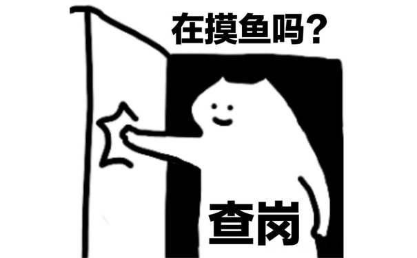 在摸鱼吗?查岗