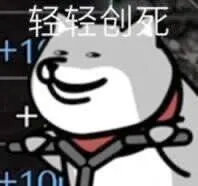 轻轻创死+1