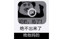 妈的，绝了！绝不出来了！绝踏码的