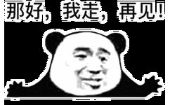 那好，我走，再见！