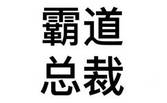 道总裁 - 搞怪文字头像表情包