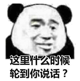 这里什么时候轮到你说话?