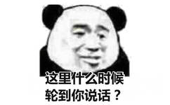 这里什么时候轮到你说话?