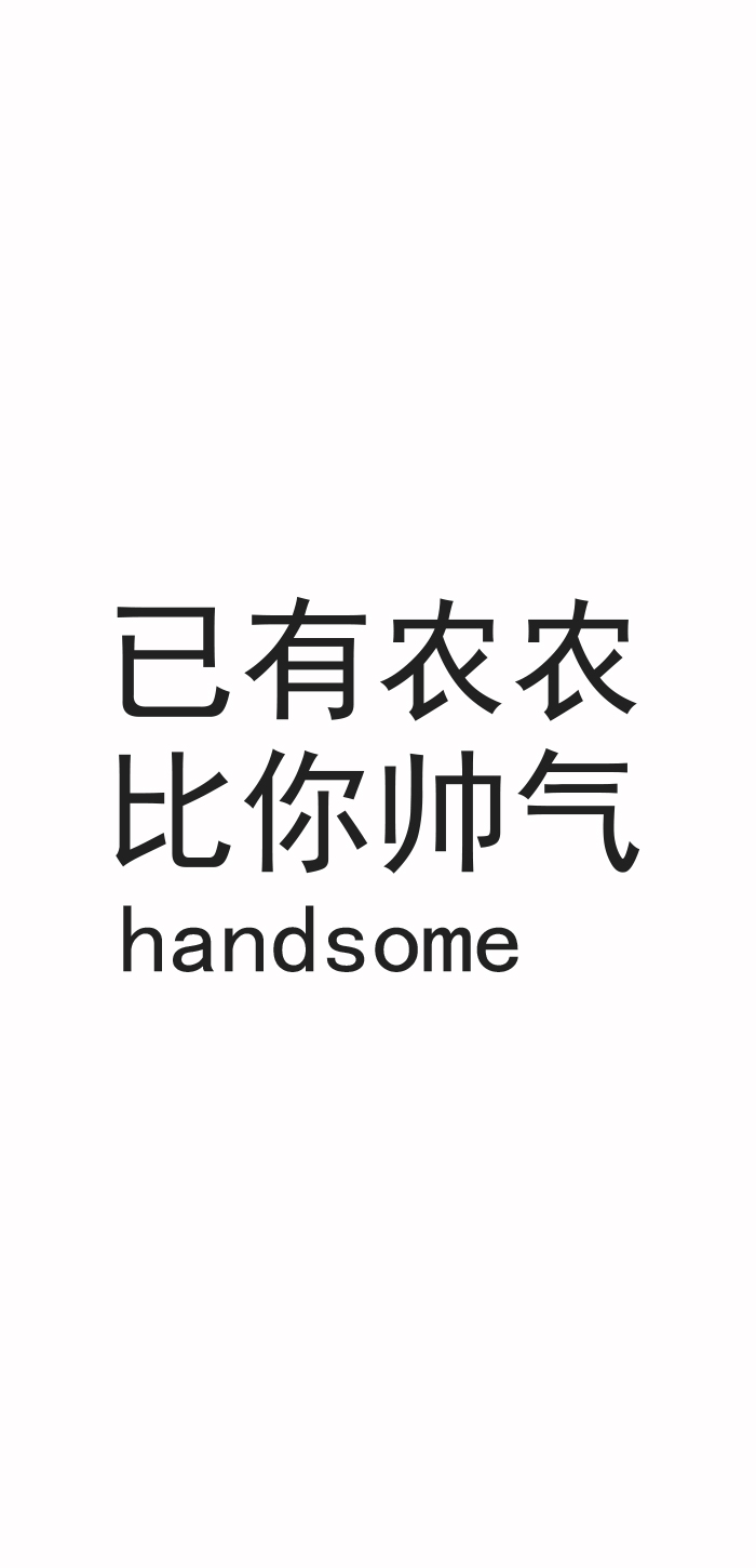 已有农农比你帅气handsome - 陈立农女朋友专用壁纸