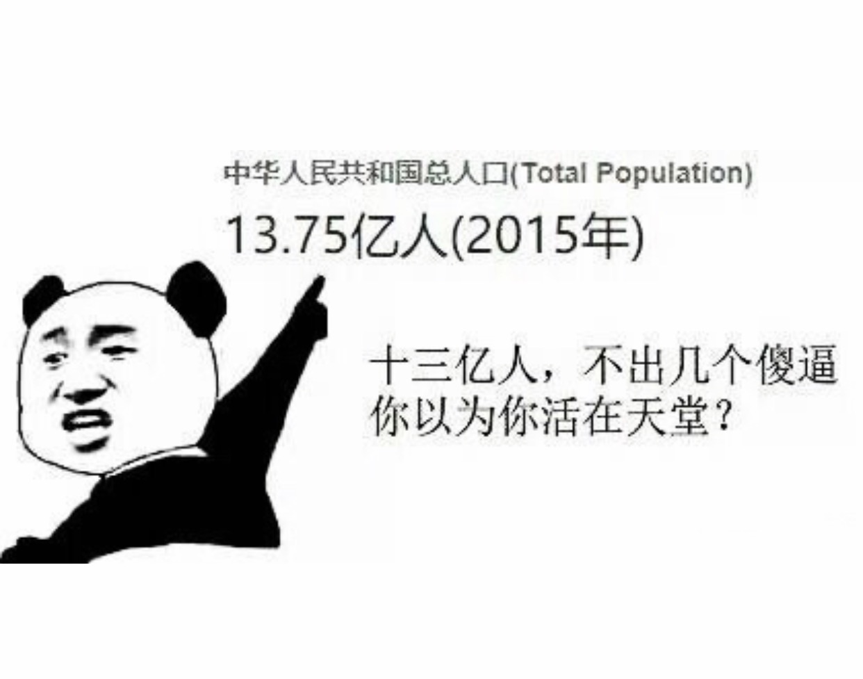 中华人民共和国2015年总人口13.75亿人，十三亿人，不出几个傻逼，你以为你活在天堂吗 - 热门表情包精选-2017/08/28