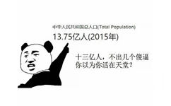 中华人民共和国2015年总人口13.75亿人，十三亿人，不出几个傻逼，你以为你活在天堂吗 - 热门表情包精选-2017/08/28