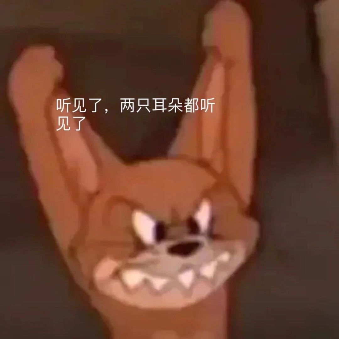 听见了 两只耳朵都听见了