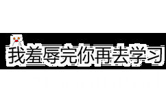 我羞辱完你再学习 - 一组纯文字斗图表情包