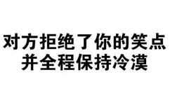 对方拒绝了你的笑点，并全程保持冷漠！ - 老污龟（纯文字表情）