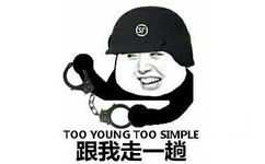 跟我走一趟（Too young too simple） - 这是你的错觉（金馆长）