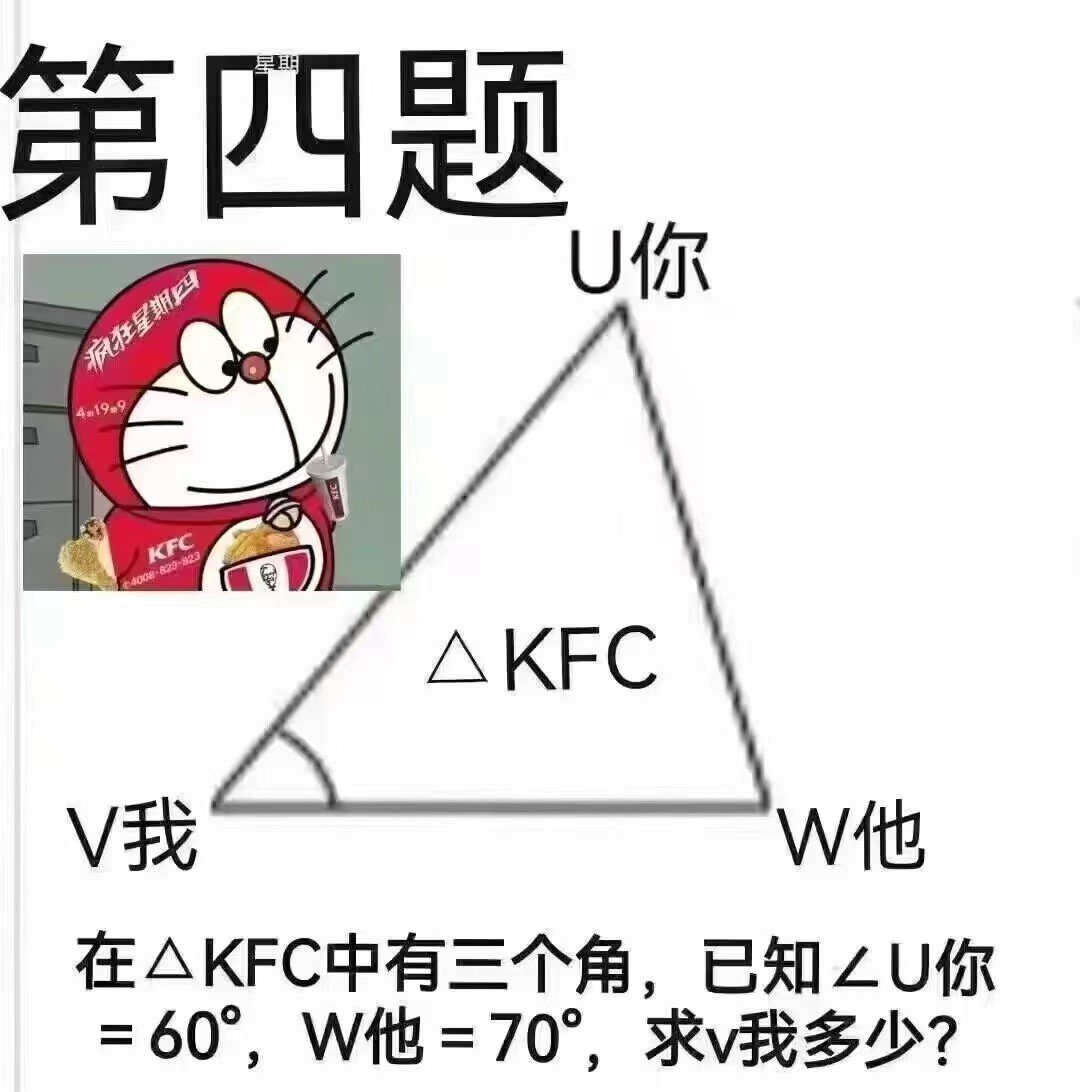 第四题U你疯狂星期四4m199KFC4008-829-823△KFCV我W他在△KFC中有三个角，已知∠U你=60°，W他=70°，求v我多少？(疯狂星期四表情包)