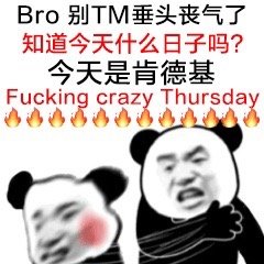 r别M垂头丧气了知道今天什么日子吗?今天是肯德基Fucking crazy Thursday