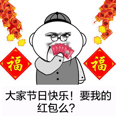 大家节日快乐！要我的红包吗？ - 捉到一只野生管理，今晚有肉吃了