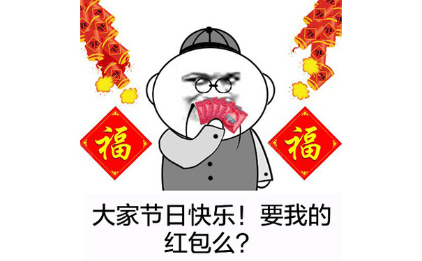 大家节日快乐！要我的红包吗？ - 捉到一只野生管理，今晚有肉吃了