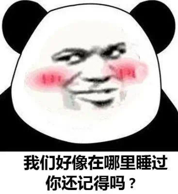 我们好像在哪里睡过你还记得吗?