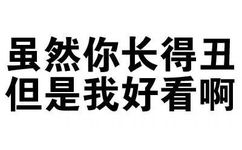 虽然你长得丑，但是我好看啊 - 你很有想法，愿你早日醒来（文字装逼表情）