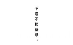 不瘦不换壁纸（文字壁纸）