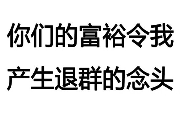 你们的富裕令我产生退群的念头