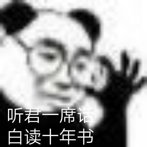 听君一席白读十年书