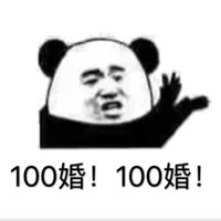 100婚！100婚！(100分)