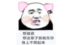 想碰瓷想这辈子就栽在你身上不爬起来 - 女生被追时都在想什么