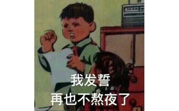 我发誓再也不熬夜了