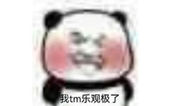 我tm乐观极了