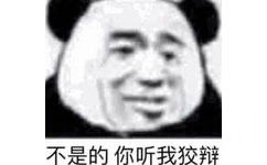 不是的你听我狡辩